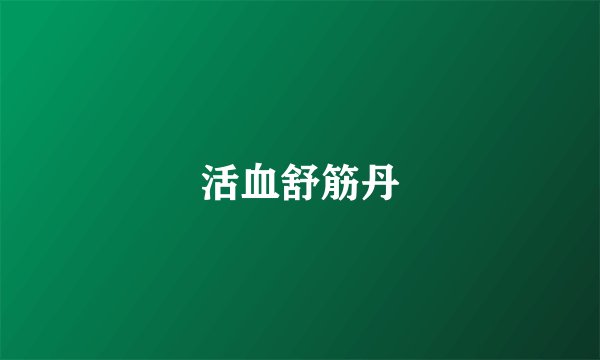 活血舒筋丹