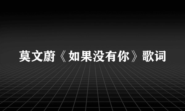 莫文蔚《如果没有你》歌词