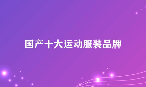 国产十大运动服装品牌