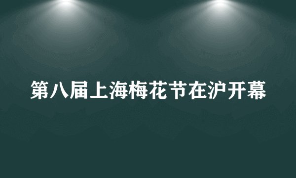 第八届上海梅花节在沪开幕