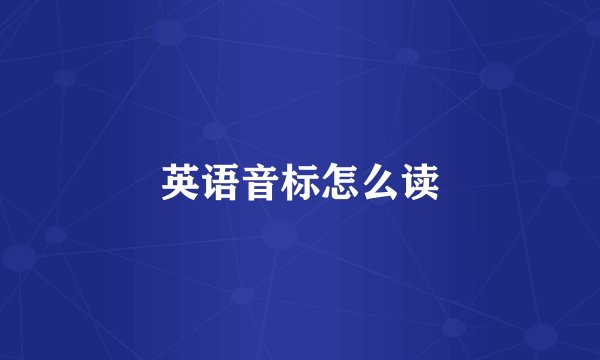 英语音标怎么读