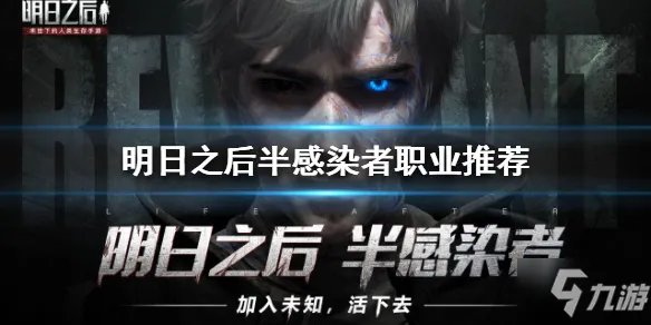 《明日之后》半感染者职业最强选择推荐 半感染者职业选择什么