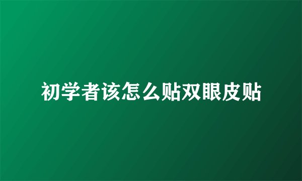 初学者该怎么贴双眼皮贴