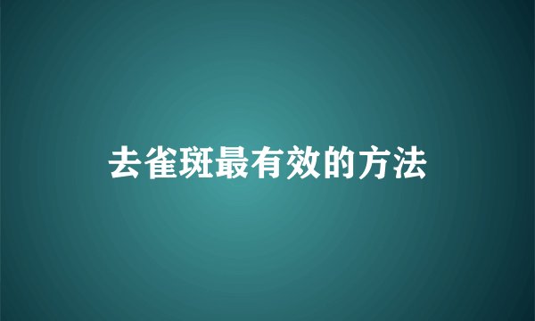 去雀斑最有效的方法