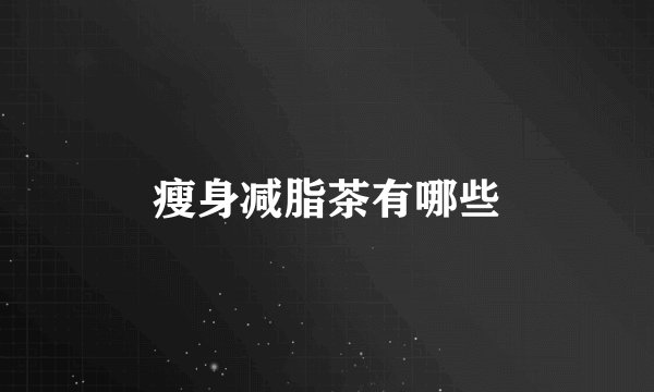 瘦身减脂茶有哪些