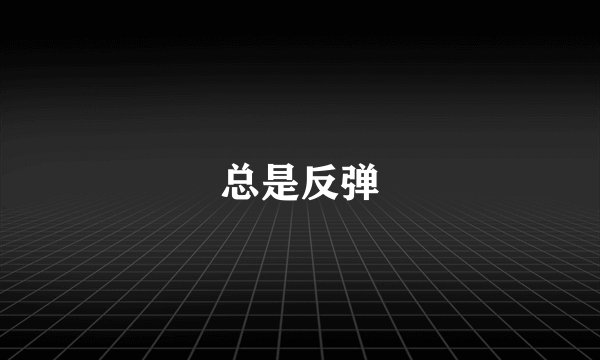 总是反弹