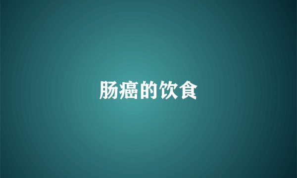 肠癌的饮食