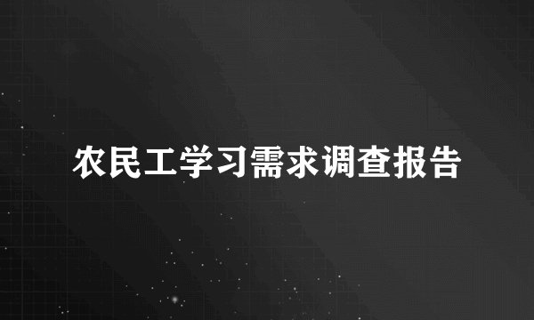 农民工学习需求调查报告