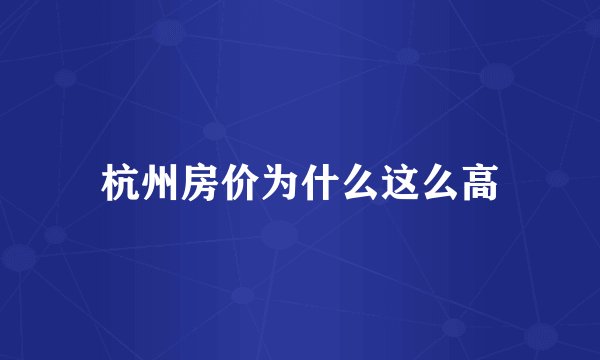 杭州房价为什么这么高