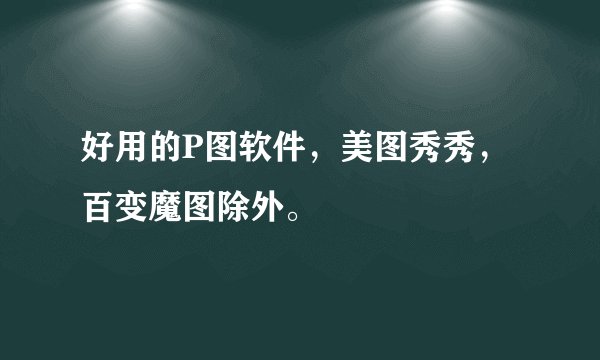 好用的P图软件，美图秀秀，百变魔图除外。