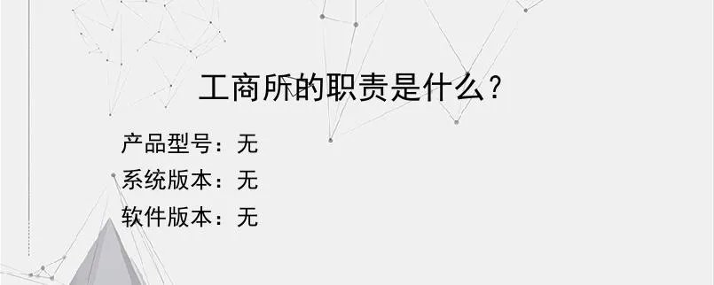 工商所的职责是什么？