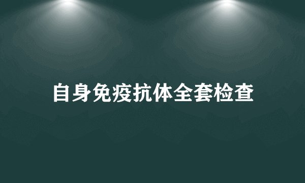 自身免疫抗体全套检查