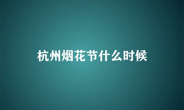 杭州烟花节什么时候