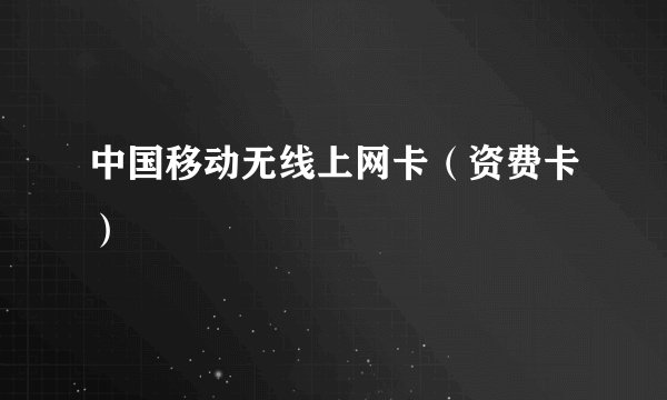 中国移动无线上网卡（资费卡）