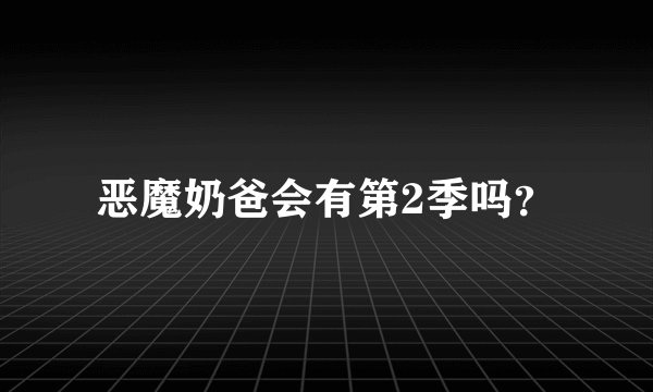 恶魔奶爸会有第2季吗？