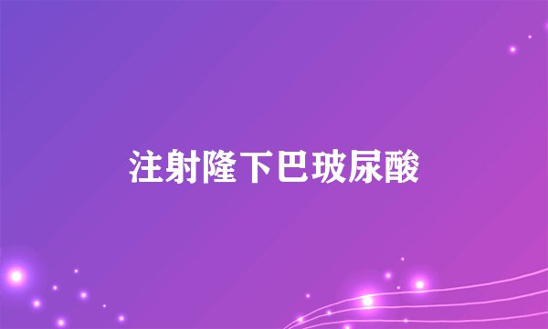 注射隆下巴玻尿酸