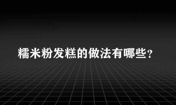 糯米粉发糕的做法有哪些？
