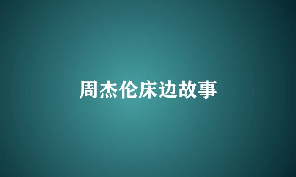 周杰伦床边故事