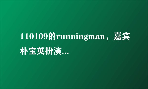 110109的runningman，嘉宾朴宝英扮演的Candy是哪部动画片里的角色？