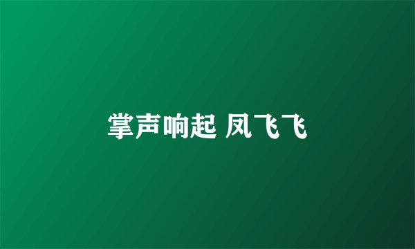 掌声响起 凤飞飞