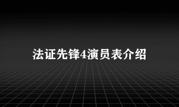 法证先锋4演员表介绍