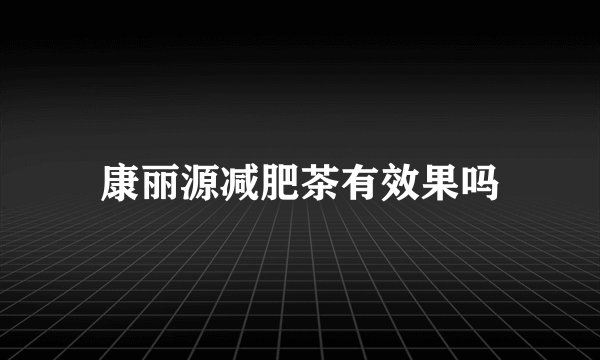 康丽源减肥茶有效果吗