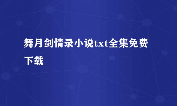 舞月剑情录小说txt全集免费下载