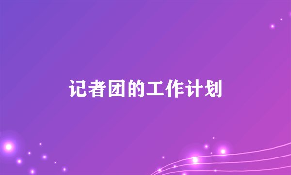 记者团的工作计划
