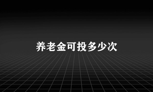 养老金可投多少次