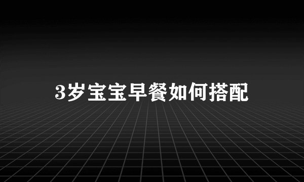 3岁宝宝早餐如何搭配