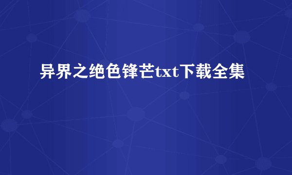 异界之绝色锋芒txt下载全集