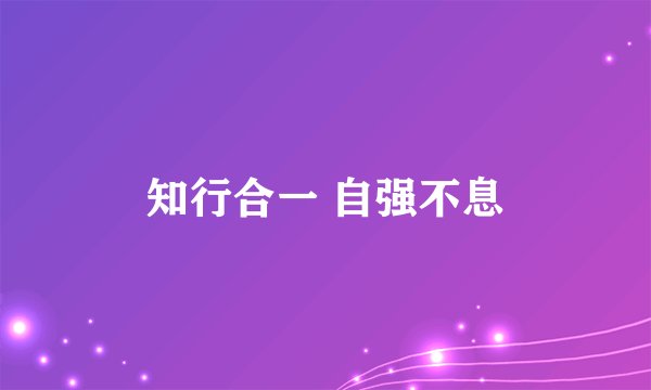 知行合一 自强不息