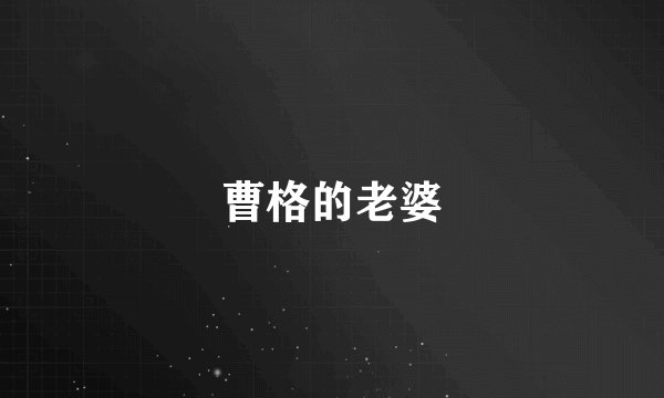曹格的老婆