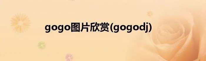 gogo图片欣赏(gogodj)
