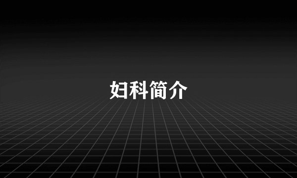妇科简介