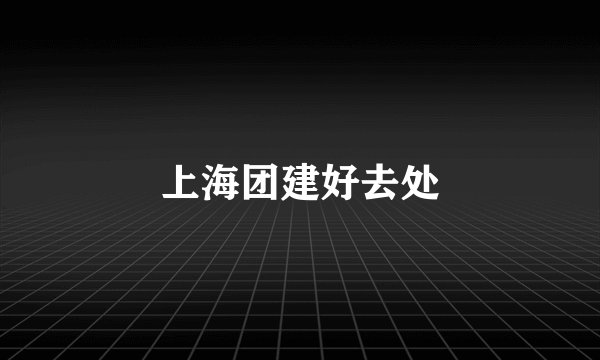 上海团建好去处
