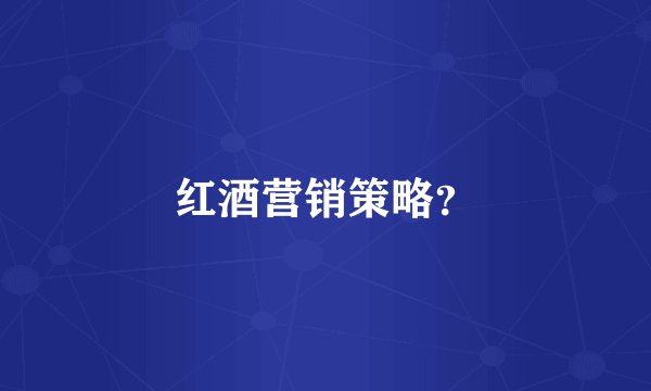 红酒营销策略？