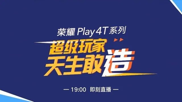 荣耀Play4T发布会直播 超级玩家天生敢造