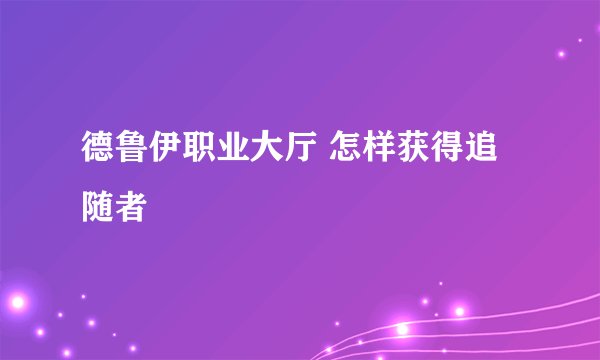 德鲁伊职业大厅 怎样获得追随者