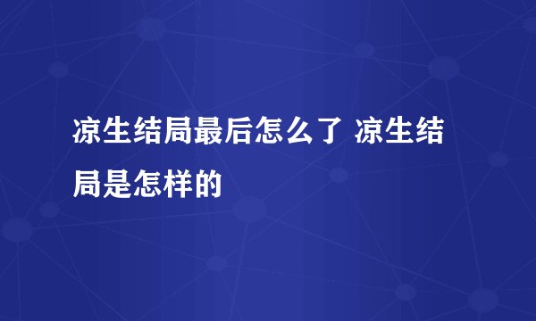 凉生结局最后怎么了 凉生结局是怎样的