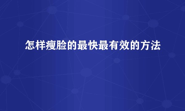 怎样瘦脸的最快最有效的方法
