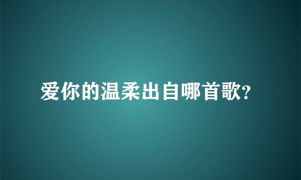 爱你的温柔出自哪首歌？