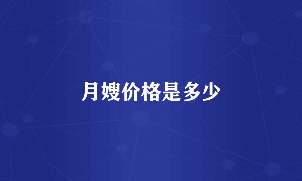 月嫂价格是多少