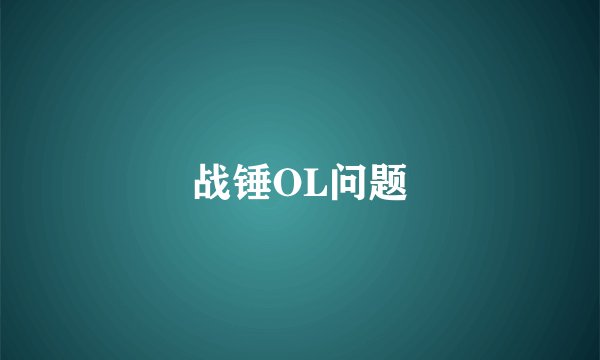 战锤OL问题