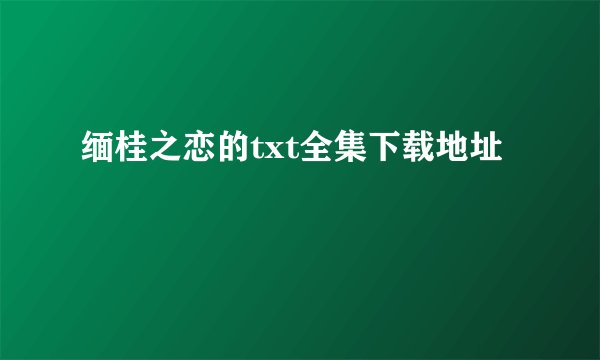 缅桂之恋的txt全集下载地址