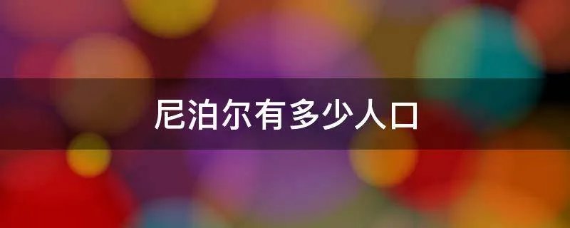 尼泊尔有多少人口