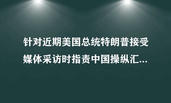 针对近期美国总统特朗普接受媒体采访时指责中国操纵汇率的言论,中方一再重申,中国的    汇率政策是负责任的,目标是确立以市场供求为根底、参考一篮子货币进行调节、有管理的    浮动汇率制度。保持人民币币值根本稳定。请运用经济生活有关知识,说明保持人民币币值根本稳定的含义及意义。〔8分〕