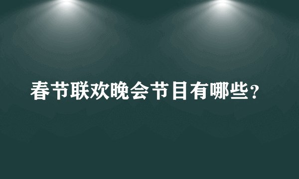 春节联欢晚会节目有哪些?