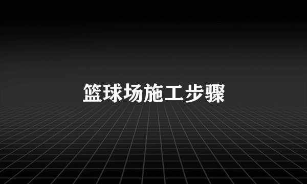 篮球场施工步骤