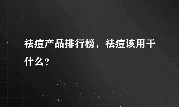 祛痘产品排行榜，祛痘该用干什么？